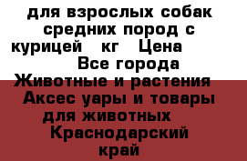 pro plan medium optihealth для взрослых собак средних пород с курицей 14кг › Цена ­ 2 835 - Все города Животные и растения » Аксесcуары и товары для животных   . Краснодарский край